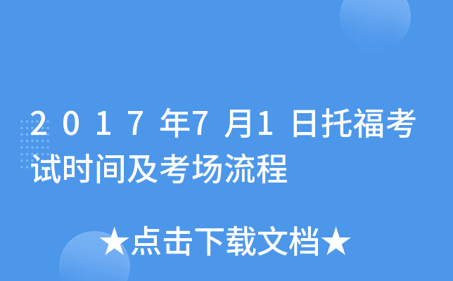 2017年7月1日托福考试时间及考场流程