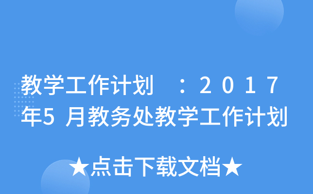 ̌W(xu)Ӌ(j) 20175½̄(w)̎̌W(xu)Ӌ(j)