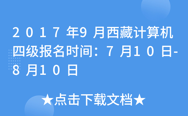 2017年9月西藏计算机四级报名时间：7月10日-8月10日