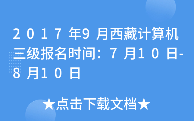 2017年9月西藏计算机三级报名时间：7月10日-8月10日