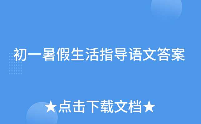 初一暑假生活指导语文答案