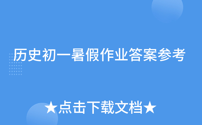 历史初一暑假作业答案参考