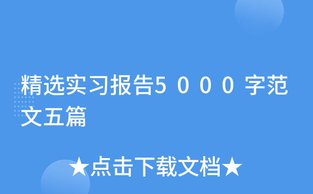 精选实习报告5000字范文五篇