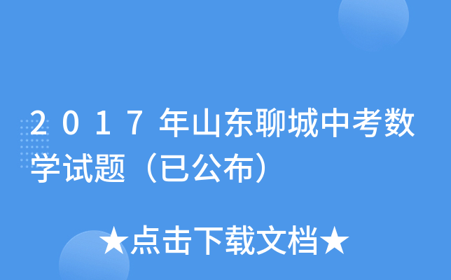 2017年山东聊城中考数学试题（已公布）