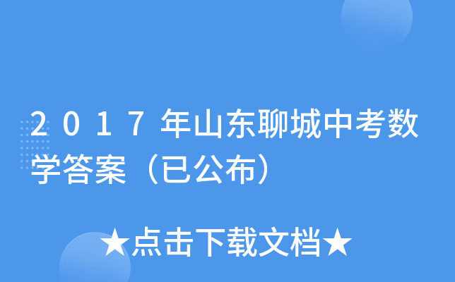 2017年山东聊城中考数学答案（已公布）