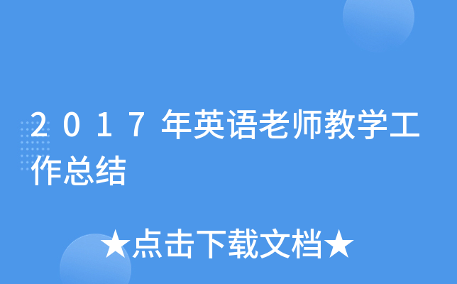 2017年英语老师教开云kaiyun(中国)工作总结