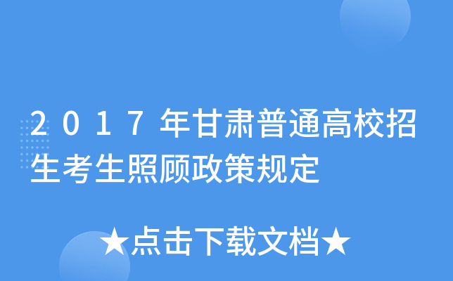 2017年甘肃普通高校招生考生照顾政策规定