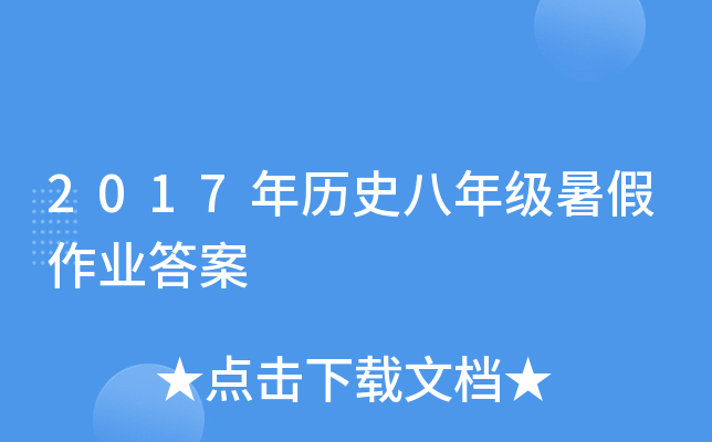 2017年历史八年级暑假作业答案
