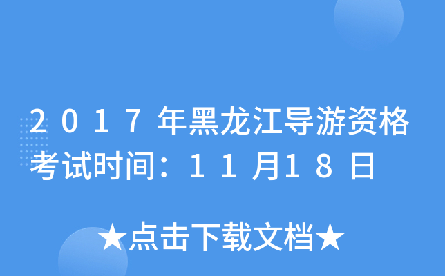 2017年黑龙江导游资格考试时间：11月18日