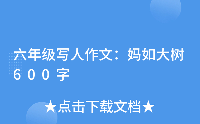 六年级写人作文：妈如大树600字