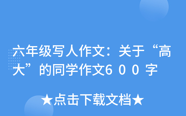 六年级写人作文：关于“高大”的同开云kaiyun(中国)作文600字