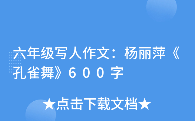 六年级写人作文：杨丽萍《孔雀舞》600字