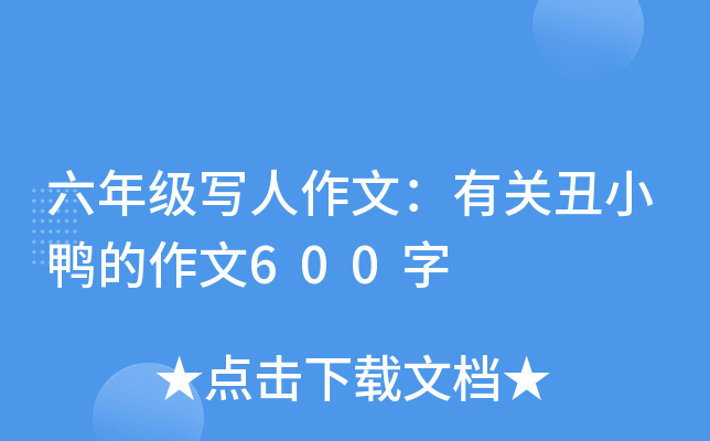 六年级写人作文：有关丑小鸭的作文600字