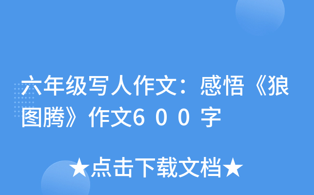 六年级写人作文：感悟《狼图腾》作文600字