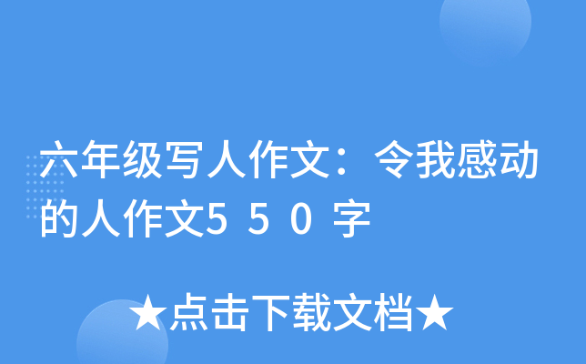 六年级写人作文：令我感动的人作文550字