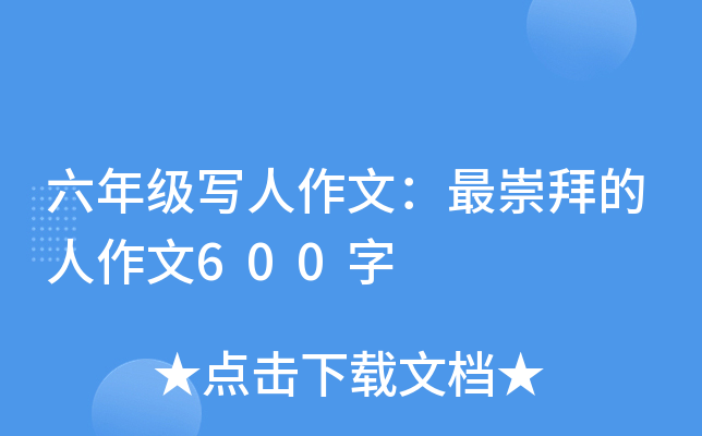 六年级写人作文：最崇拜的人作文600字