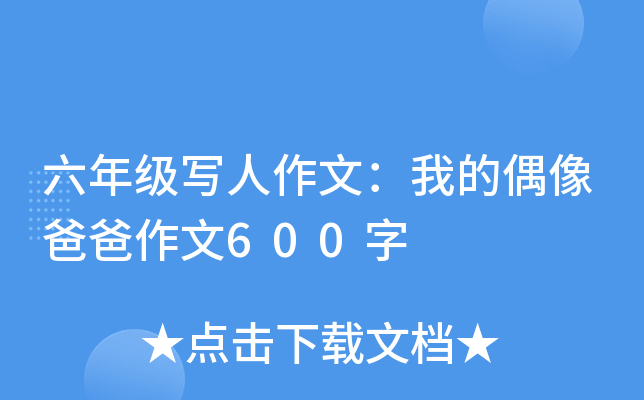 六年级写人作文：我的偶像爸爸作文600字