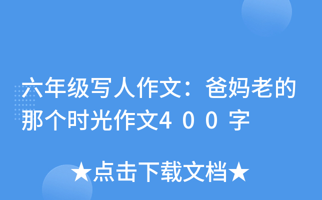 六年级写人作文：爸妈老的那个时光作文400字