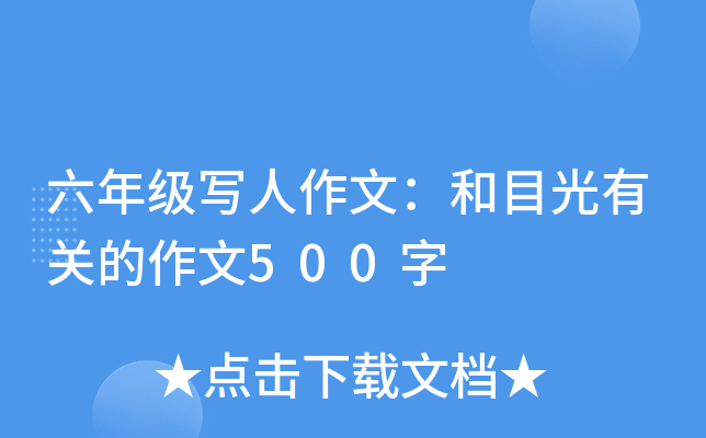 六年级写人作文：和目光有关的作文500字