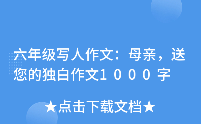 六年级写人作文：母亲，送您的独白作文1000字