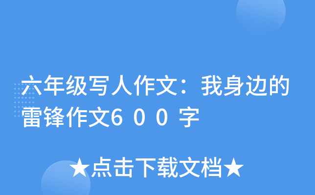 六年级写人作文：我身边的雷锋作文600字