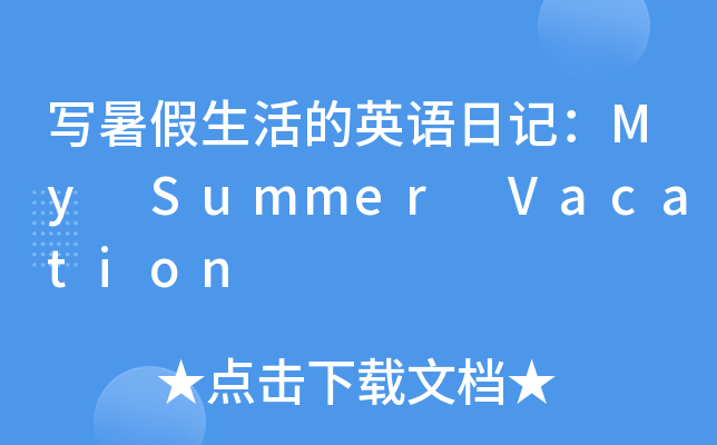 ӢZӛMy Summer Vacation