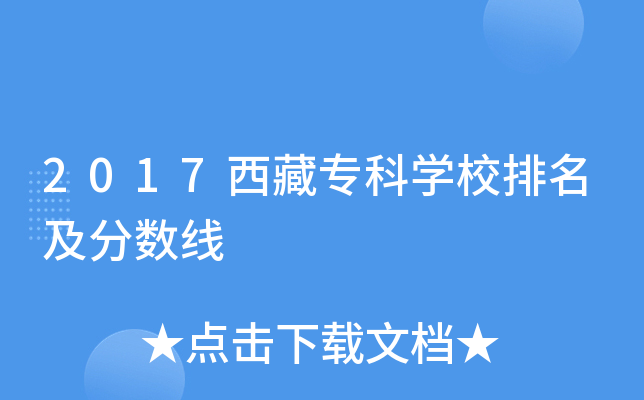 2017西藏专科开云kaiyun(中国)校排名及分数线