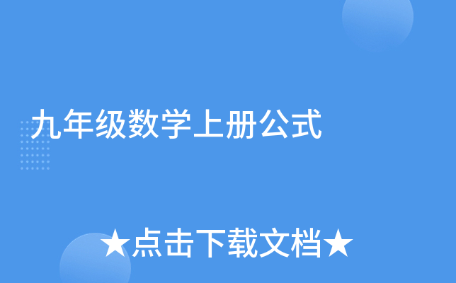 九年级数开云kaiyun(中国)上册公式