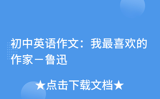 初中英语作文：我最喜欢的作家－鲁迅