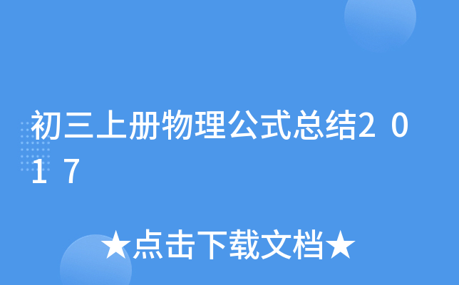 初三上册物理公式总结2017