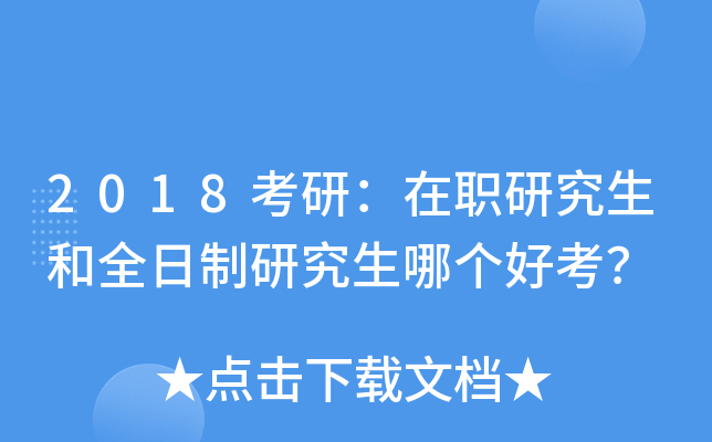2018考研：在职研究生和全日制研究生哪个好考？