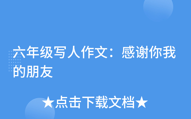 六年级写人作文：感谢你我的朋友
