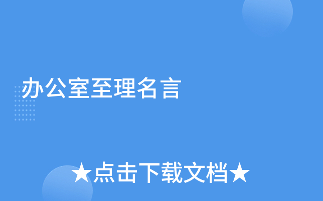 办公室至理名言