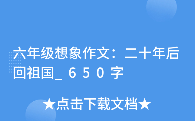六年级想象作文：二十年后回祖国_650字