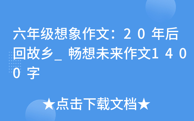 六年级想象作文：20年后回故乡_畅想未来作文1400字