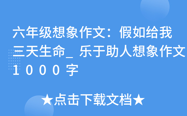 六年级想象作文：假如给我三天生命_乐于助人想象作文1000字