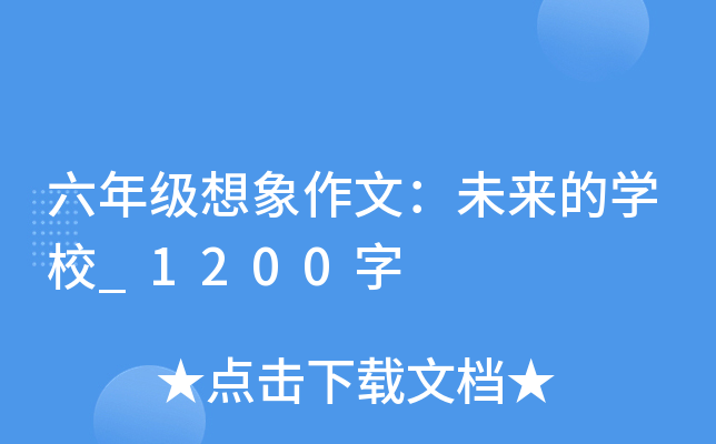 六年级想象作文：未来的开云kaiyun(中国)校_1200字
