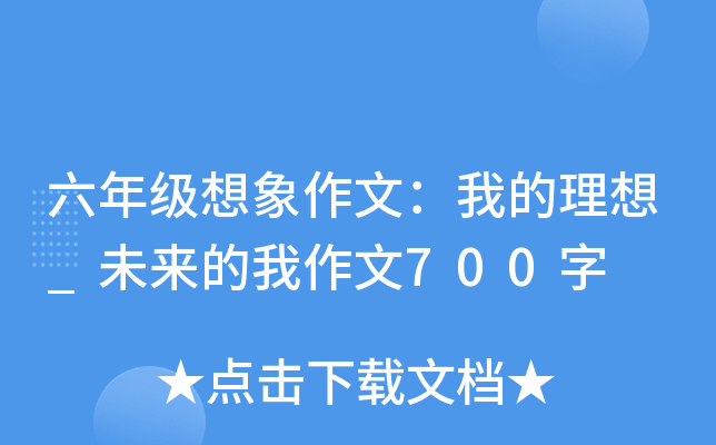 六年级想象作文：我的理想_未来的我作文700字
