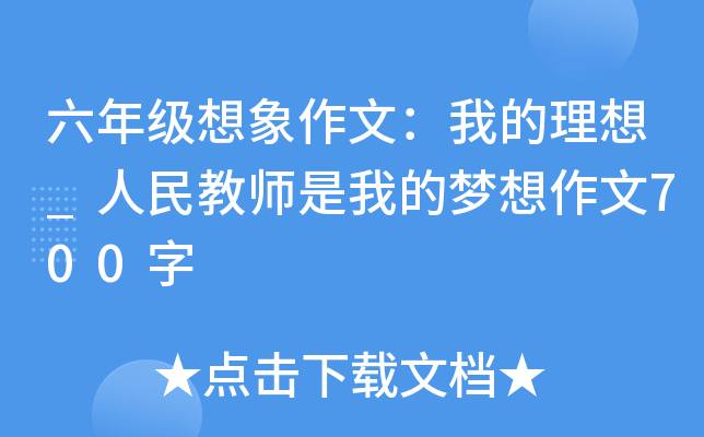 六年级想象作文：我的理想_人民教师是我的梦想作文700字