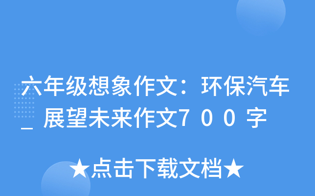 六年级想象作文：环保汽车_展望未来作文700字