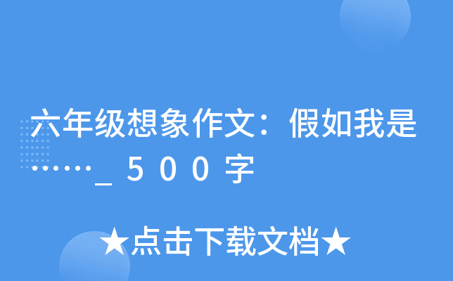 六年级想象作文：假如我是……_500字