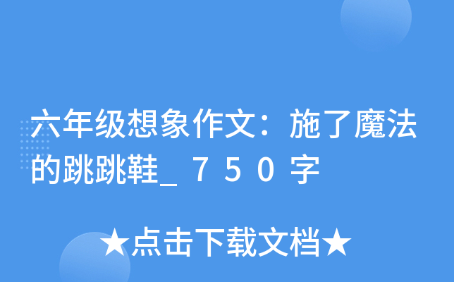 六年级想象作文：施了魔法的跳跳鞋_750字