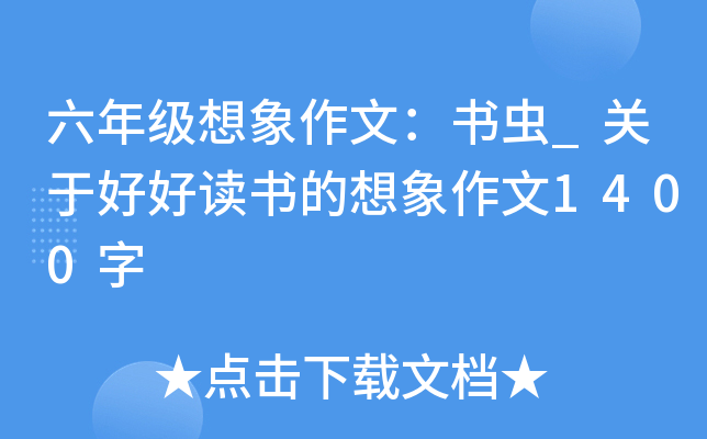 六年级想象作文：书虫_关于好好读书的想象作文1400字