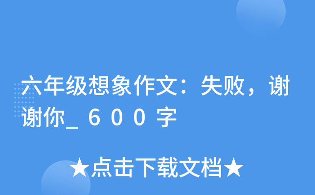 六年级想象作文：失败，谢谢你_600字