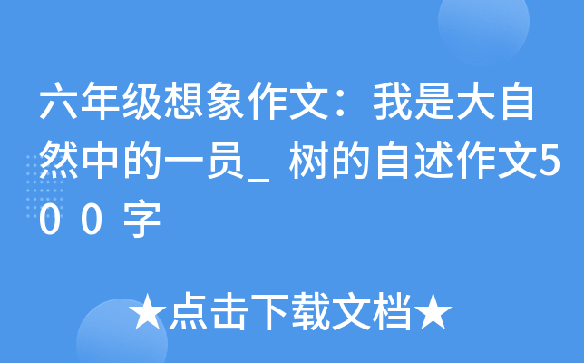 六年级想象作文：我是大自然中的一员_树的自述作文500字