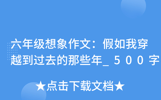 六年级想象作文：假如我穿越到过去的那些年_500字