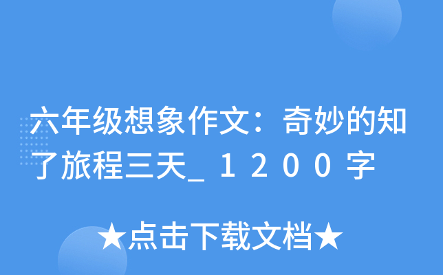 六年级想象作文：奇妙的知了旅程三天_1200字