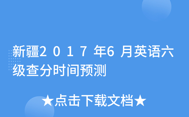 新疆2017年6月英语六级查分时间预测
