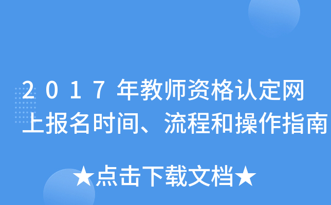 2017年教师资格认定网上报名时间、流程和操作指南