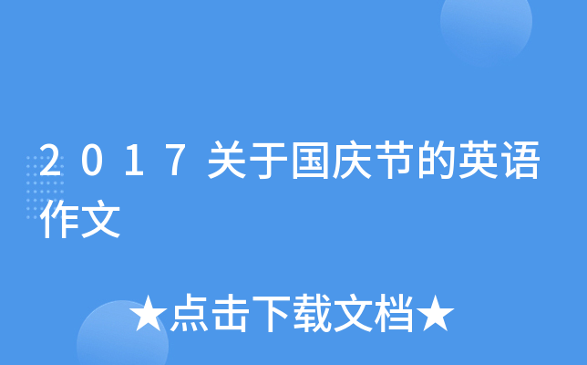2017关于国庆节的英语作文